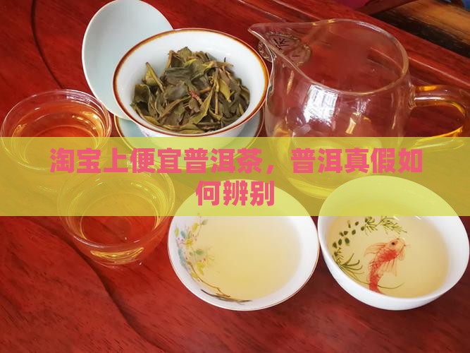 淘宝上普洱茶的真假