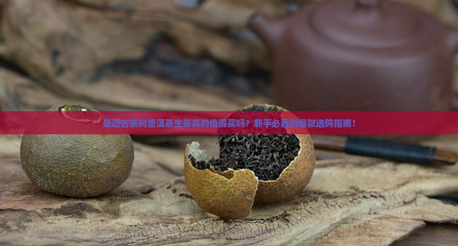 景迈古茶树普洱茶生茶