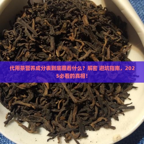 代用茶营养成分表答复