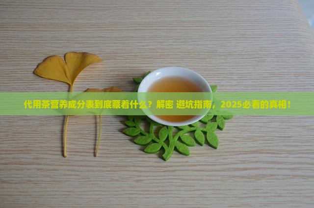 代用茶营养成分表答复