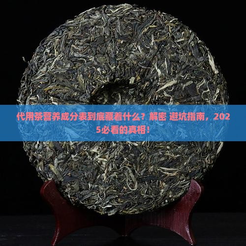 代用茶营养成分表答复