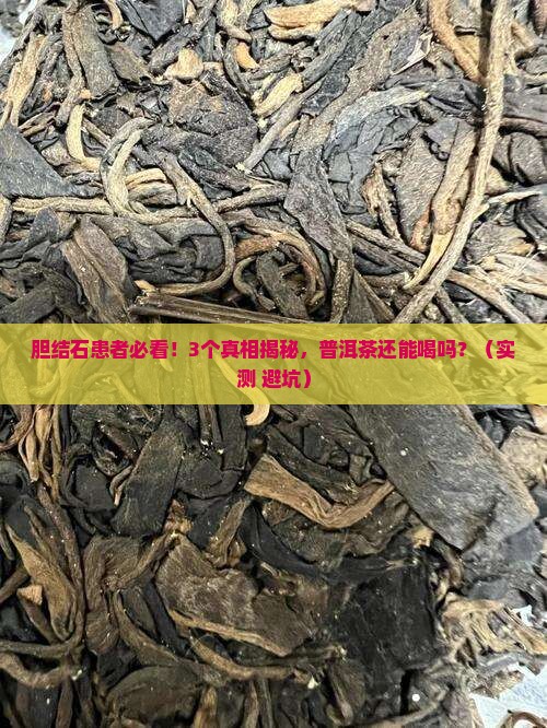 胆结石能不能喝普洱茶