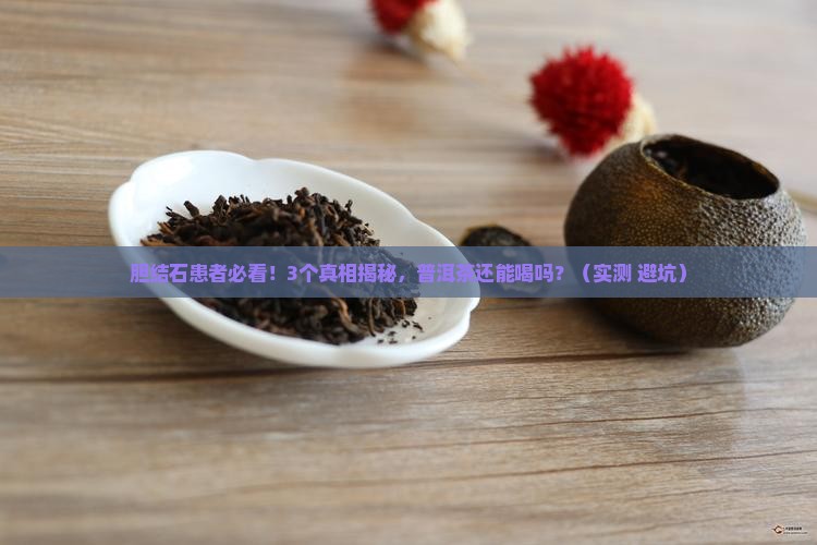 胆结石能不能喝普洱茶