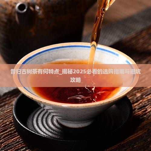 昔归古树茶有何特点