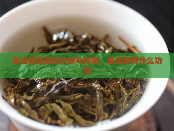 勐海老树普洱茶熟茶的功效