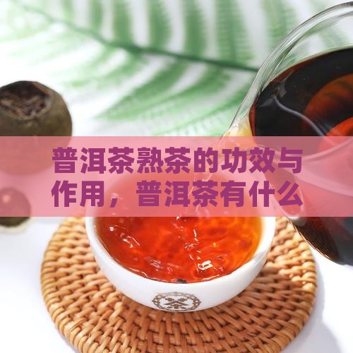 勐海老树普洱茶熟茶的功效