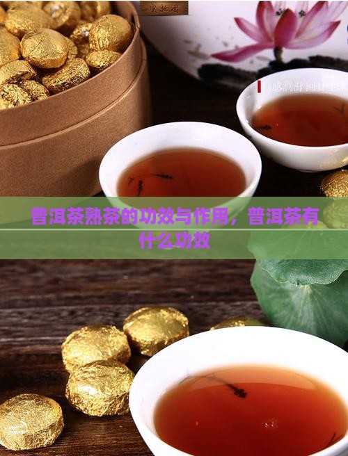勐海老树普洱茶熟茶的功效