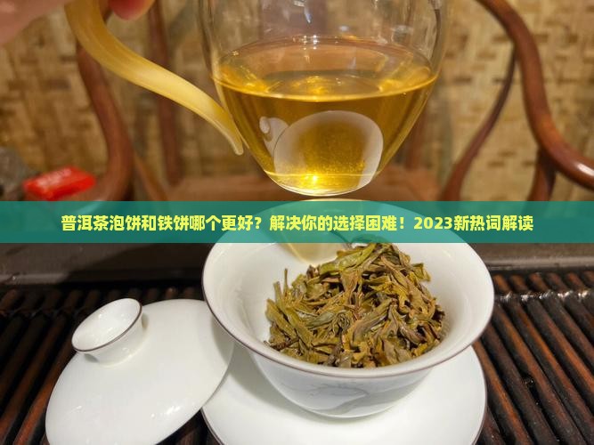 普洱茶泡饼和铁饼的区别