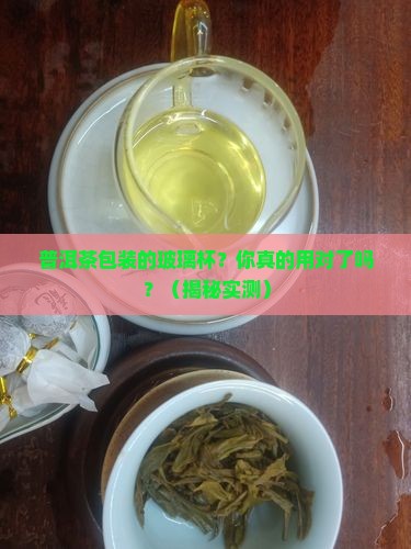 普洱茶包装的玻璃杯