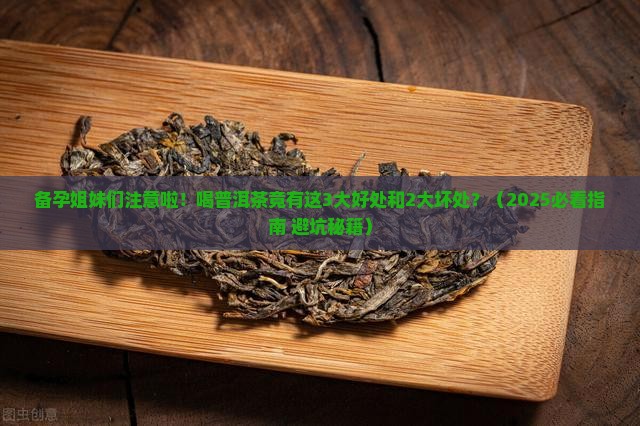 备孕女性喝普洱茶的好处和坏处