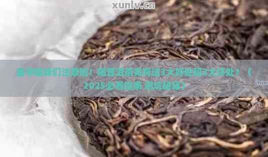 备孕女性喝普洱茶的好处和坏处