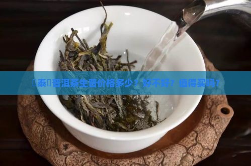 興泰號普洱茶生普价格