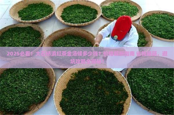 大石桥滇红茶金汤候多少钱