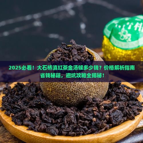 大石桥滇红茶金汤候多少钱
