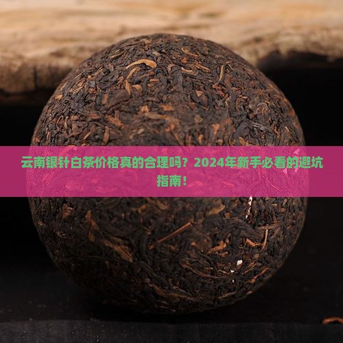 云南银针白茶价格
