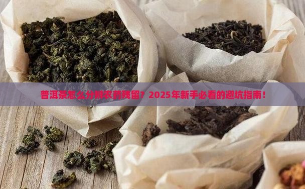 普洱茶怎么分辨农药残留