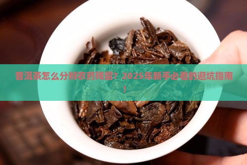 普洱茶怎么分辨农药残留