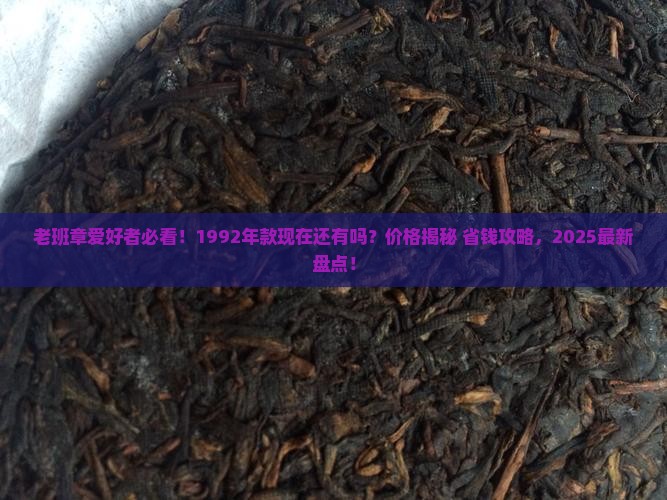 老班章有一九九二年的没