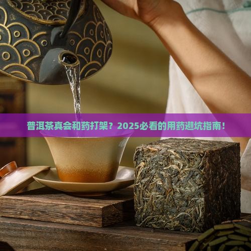 普洱茶对药物有影响吗