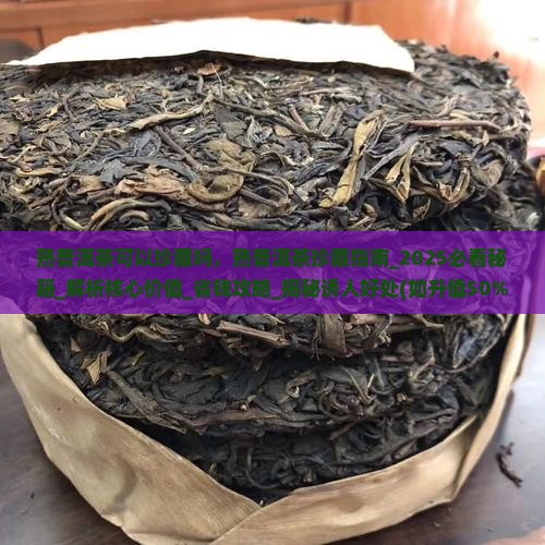 熟普洱茶可以珍藏吗
