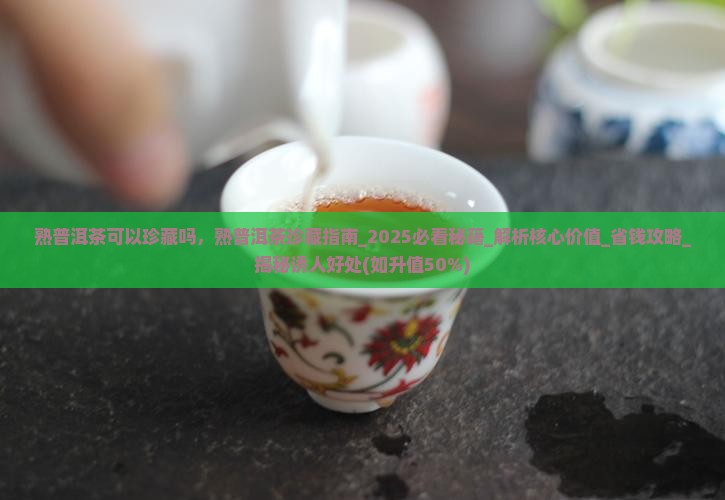 熟普洱茶可以珍藏吗