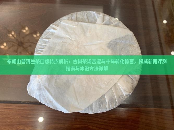布朗山普洱生茶的口感