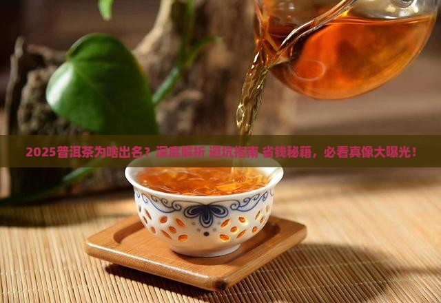 普洱茶为啥出名
