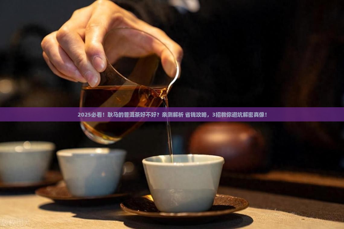 耿马的普洱茶好不好