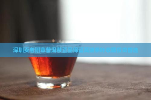 深圳卖老班章普洱茶