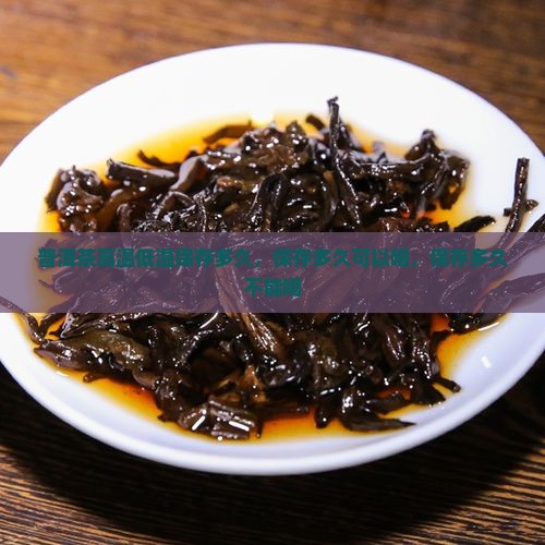 普洱茶高温低温保存多久