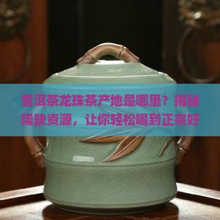 普洱茶龙珠茶的产地