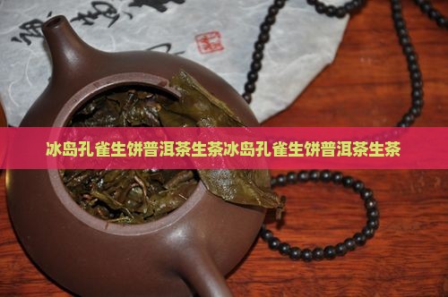 冰岛孔雀生饼普洱茶生茶