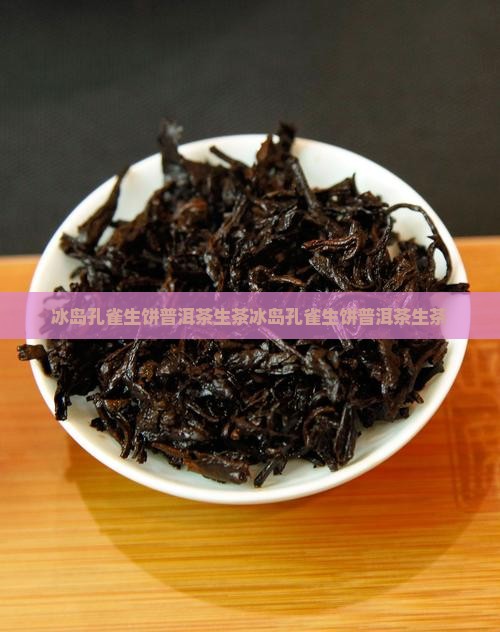 冰岛孔雀生饼普洱茶生茶