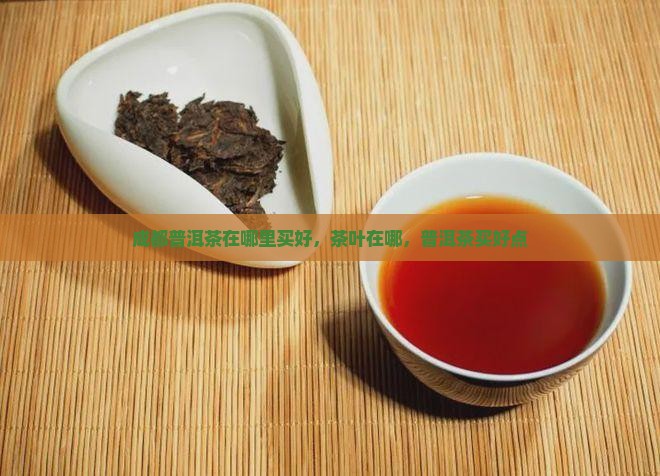 成都普洱茶在哪里买好点