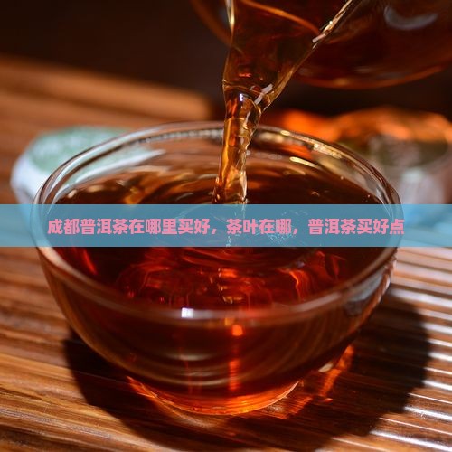 成都普洱茶在哪里买好点