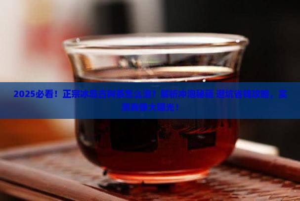 正宗冰岛古树茶怎么泡