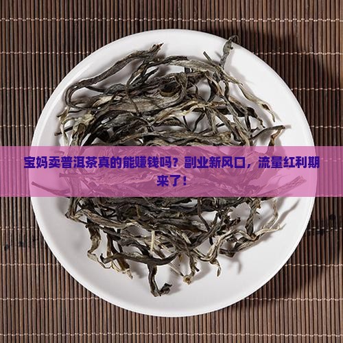 宝妈卖普洱茶怎么样