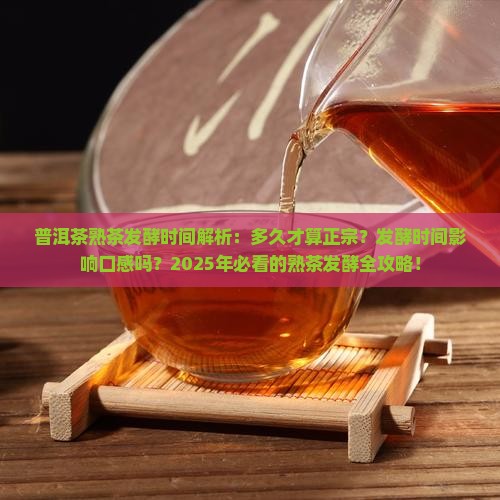普洱茶熟茶发酵的时间