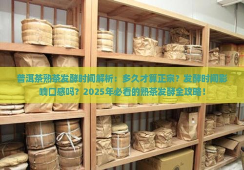 普洱茶熟茶发酵的时间