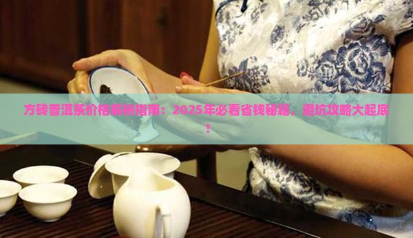 方砖普洱茶的价格