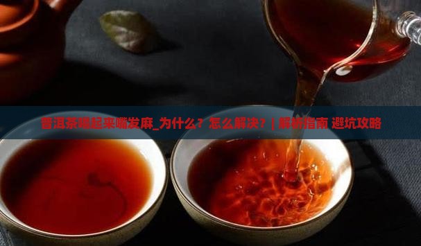 普洱茶喝起来嘴发麻