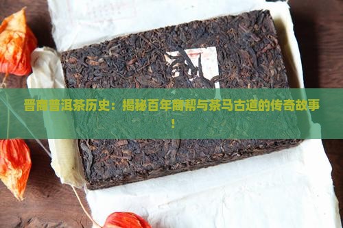 晋商普洱茶历史