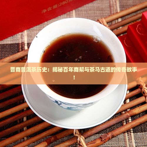 晋商普洱茶历史