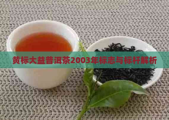 黄标大益普洱茶