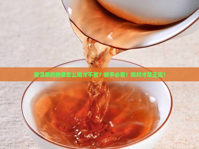 普洱茶的熟茶怎么喝 普洱茶的熟茶怎么喝