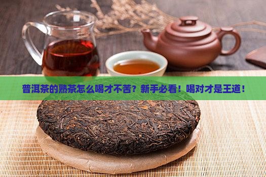 普洱茶的熟茶怎么喝 普洱茶的熟茶怎么喝