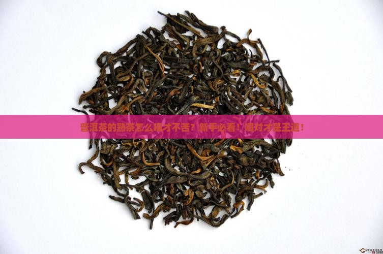 普洱茶的熟茶怎么喝 普洱茶的熟茶怎么喝