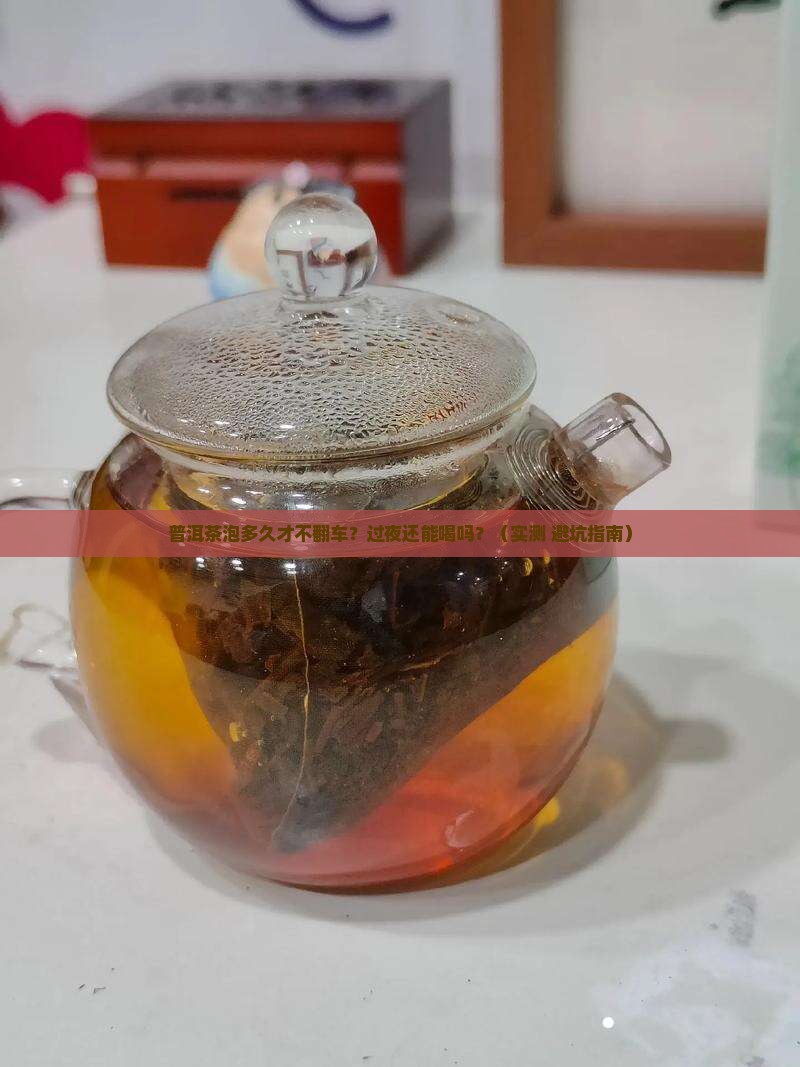 普洱茶泡多久过夜
