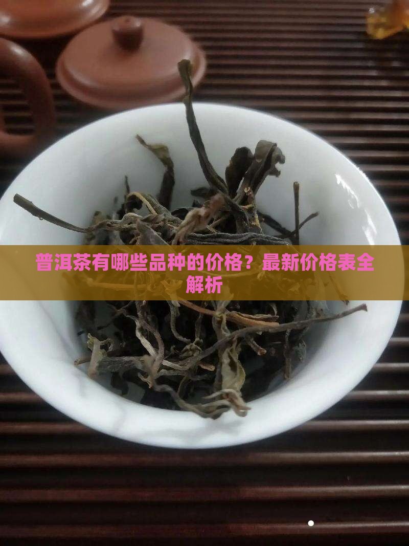 普洱茶有哪些品种的价格