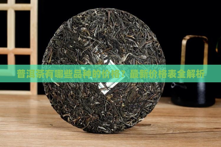 普洱茶有哪些品种的价格